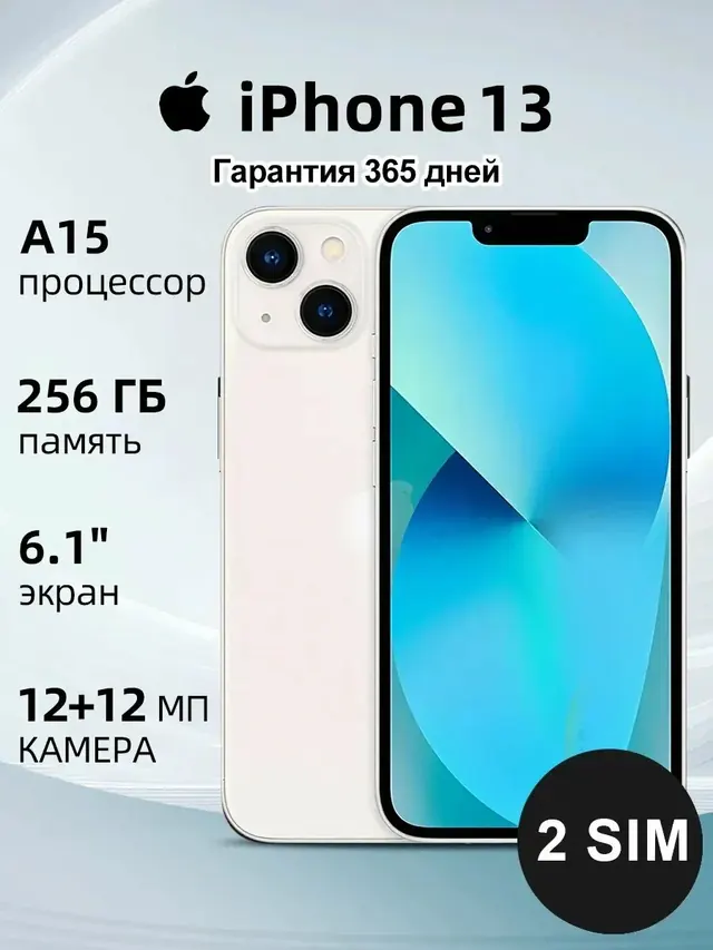 Apple iPhone 13: 256 ГБ, 6,1", белый