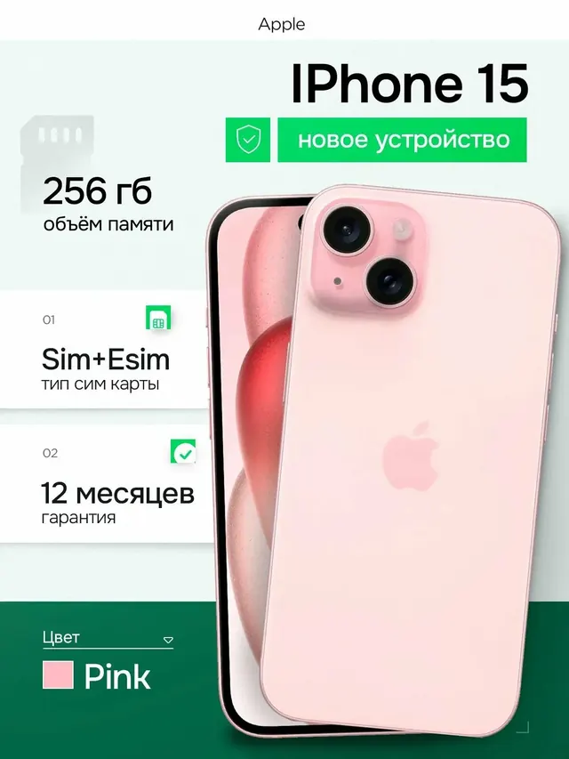 Apple iPhone 15: 256 ГБ, розовый