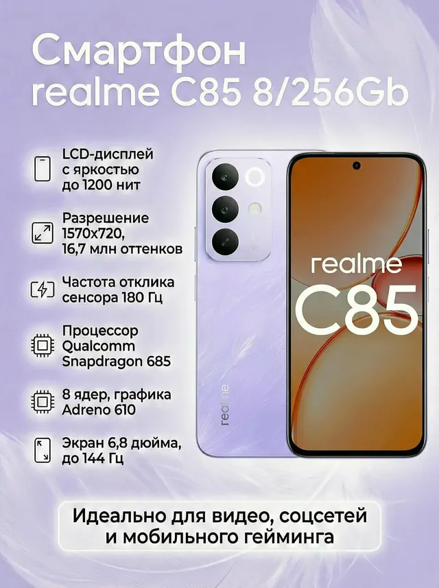 Realme realme C85: 8 ГБ/256 ГБ, 6,8", NFC, 144 Гц, фиолетовый