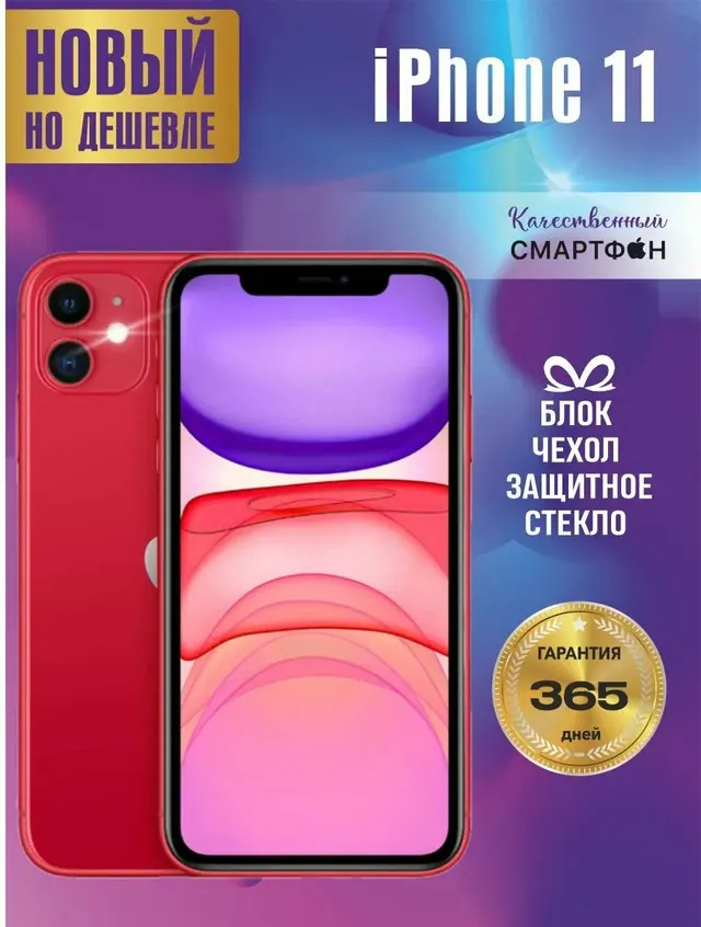 Apple iPhone 11: 256 ГБ