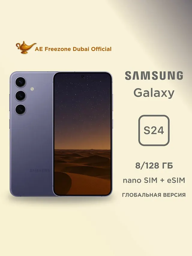 Samsung Galaxy S24: 8/128 ГБ, nano SIM + eSIM, фиолетовый