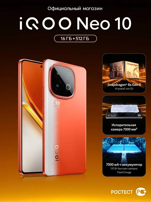 iQOO Neo 10 Snapdragon 8s Gen 4: 16/512 ГБ, AMOLED 144 Гц, оранжевый