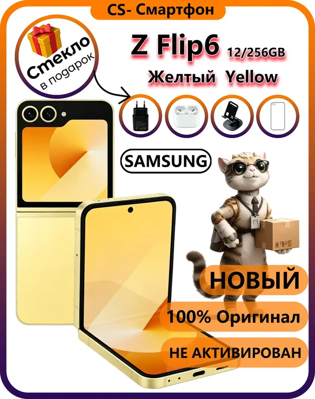 Samsung Galaxy Z Flip6: 12 ГБ/256 ГБ, желтый, eSIM