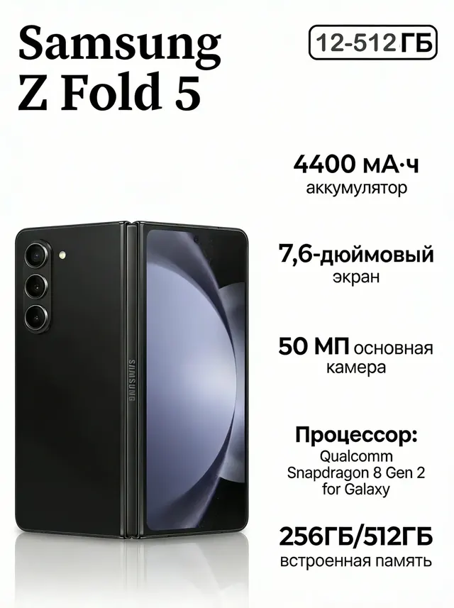 Samsung Galaxy Z Fold 5: 12 ГБ/512 ГБ, nano SIM + eSIM, Phantom Black
