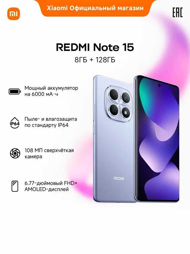 Redmi Note 15: 8 ГБ/128 ГБ, 6,77", фиолетовый