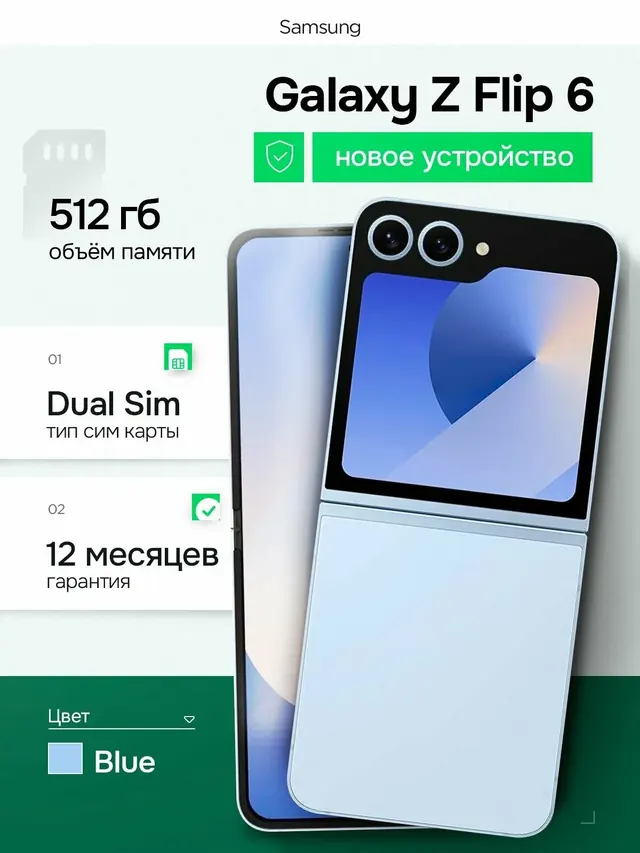 Samsung Galaxy Z Flip 6: 12 ГБ/512 ГБ, синий, Dual SIM, 5G
