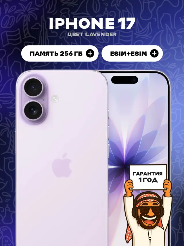 Apple iPhone 17: 256 ГБ, 2 eSIM, Lavender