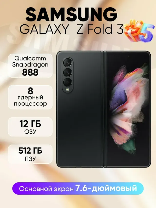 Samsung Galaxy Z Fold 3: 12 ГБ/512 ГБ, dual SIM