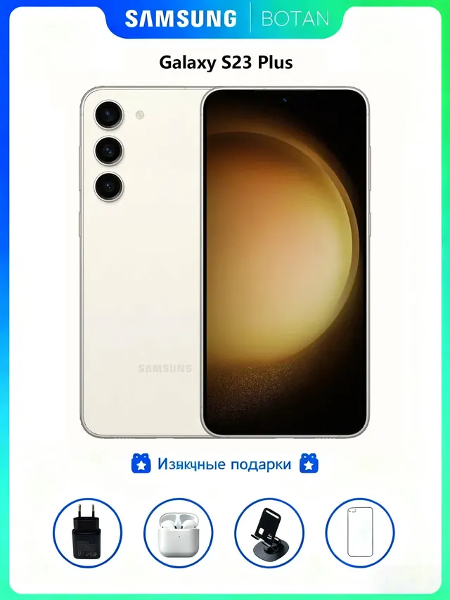 Samsung Galaxy S23plus: 8/256 ГБ, бежевый