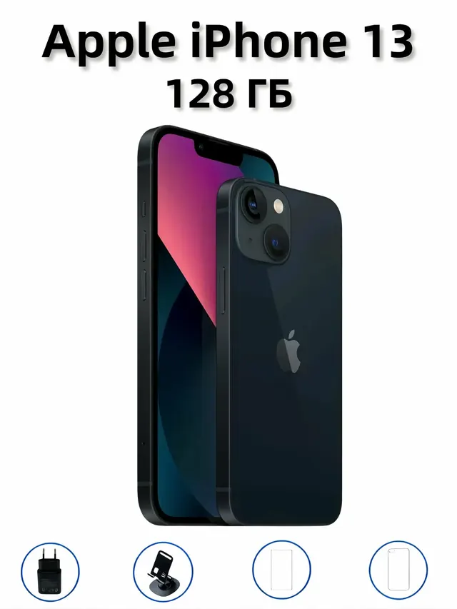 Apple iPhone 13: 128 ГБ, экран 6,1 дюйма, чёрный