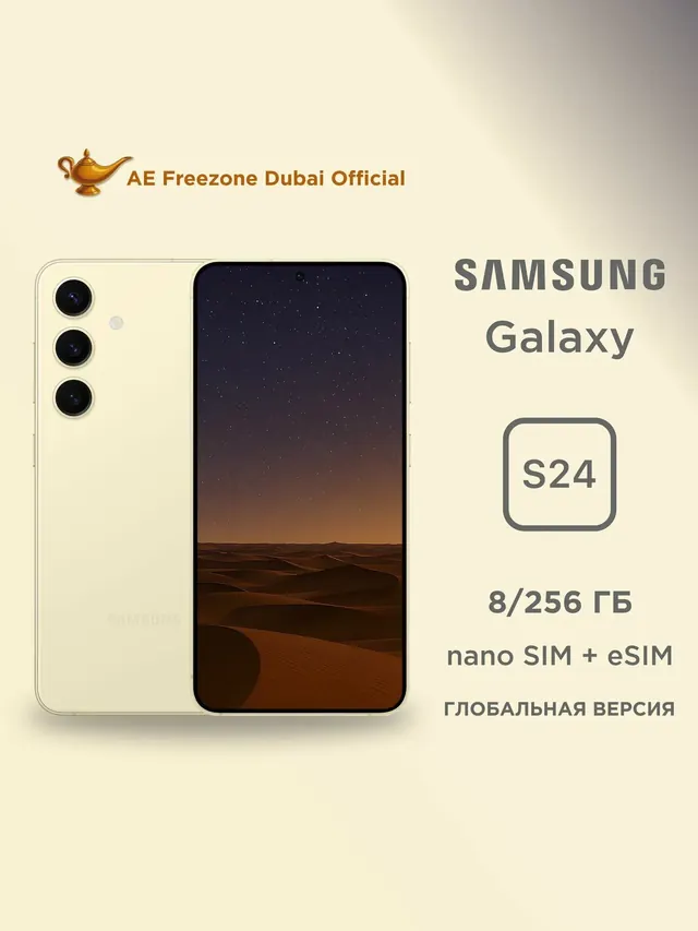 Samsung Galaxy S24: 8/256 ГБ, eSIM, желтый