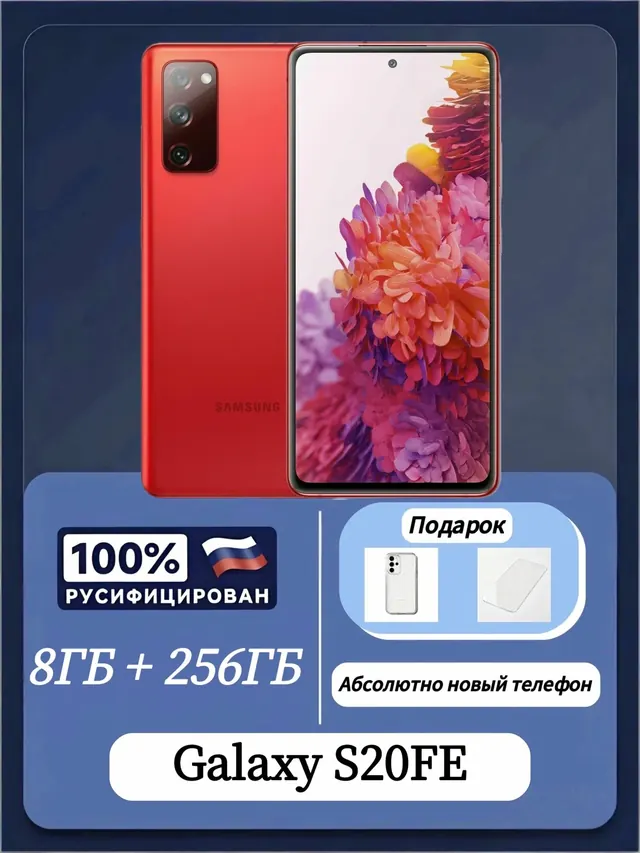Samsung Galaxy S20 FE: 8 ГБ/256 ГБ, красный