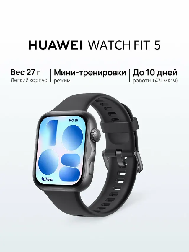 HUAWEI WATCH Fit 5: 1,82" AMOLED, 471 мА·ч, черный