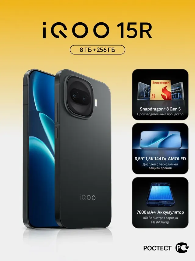 iQOO 15R: 8/256 ГБ, 6,59", AMOLED, черный