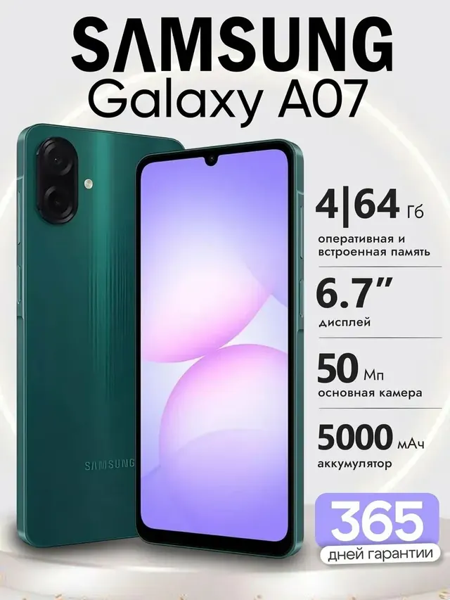 Samsung Galaxy A07: 4/64 ГБ, зеленый, экран 6,7"