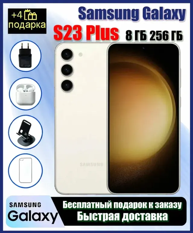 Samsung Galaxy S23 Plus: 8/256 ГБ, бежевый, 5G