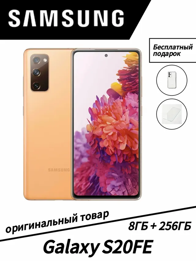 Samsung Galaxy S20FE: 8 ГБ/256 ГБ, оранжевый