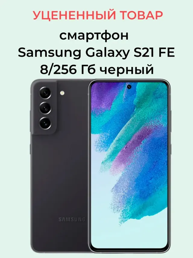Samsung Galaxy S21 FE: 8 ГБ/256 ГБ, графит
