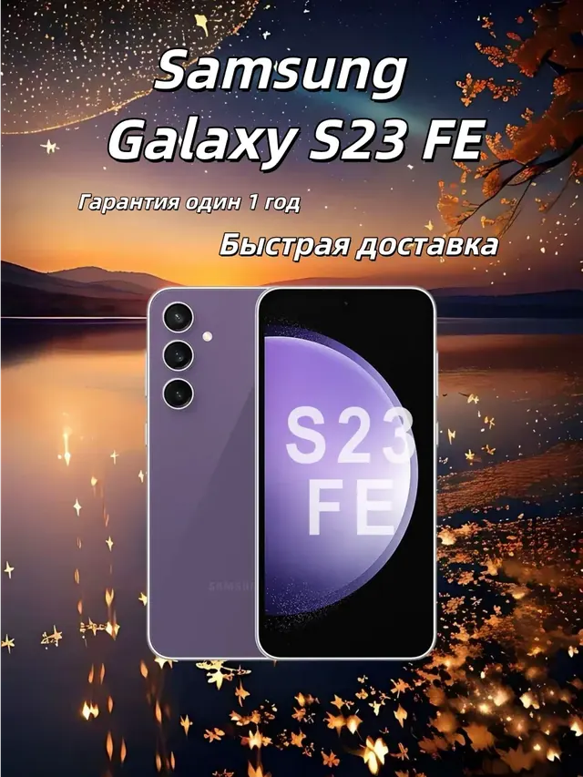 Samsung Galaxy S23 FE: 8/256 ГБ, 5G, Nano SIM + eSIM, фиолетовый