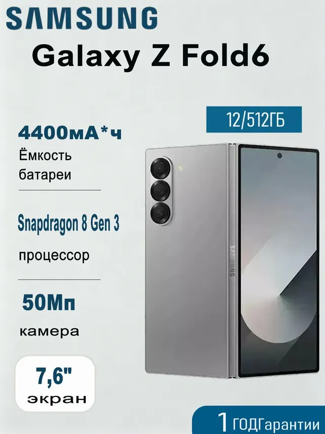 Samsung Galaxy Z Fold6: 12/512 ГБ, AMOLED, серебристый
