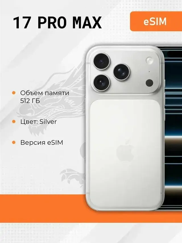 Apple iPhone 17 Pro Max: 512 ГБ, серебристый, eSIM