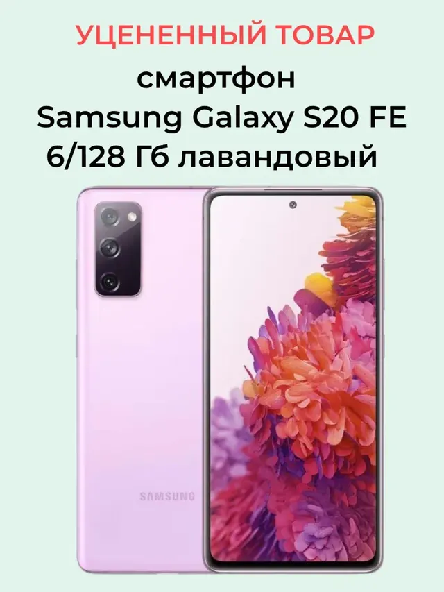 Samsung Galaxy S20 FE: 6/128 ГБ, фиолетовый, nano-SIM