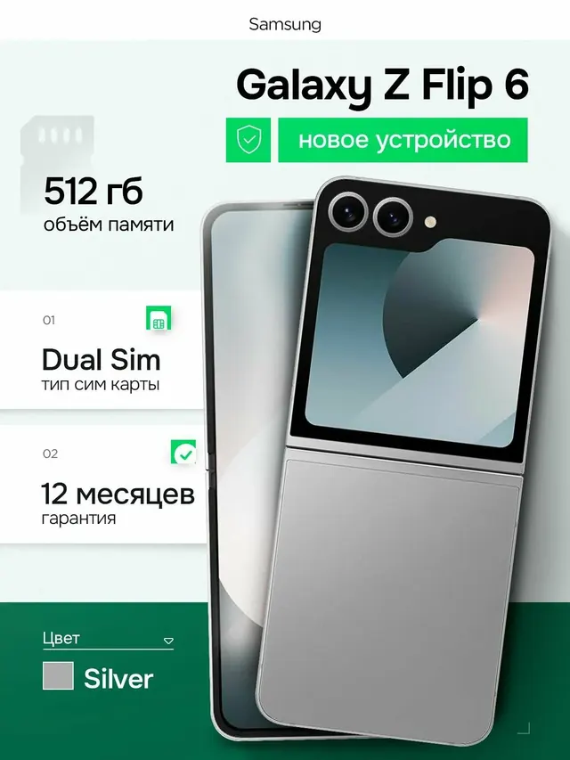 Samsung Galaxy Z Flip 6: 12 ГБ/512 ГБ, серебристый, 6,7 дюйма
