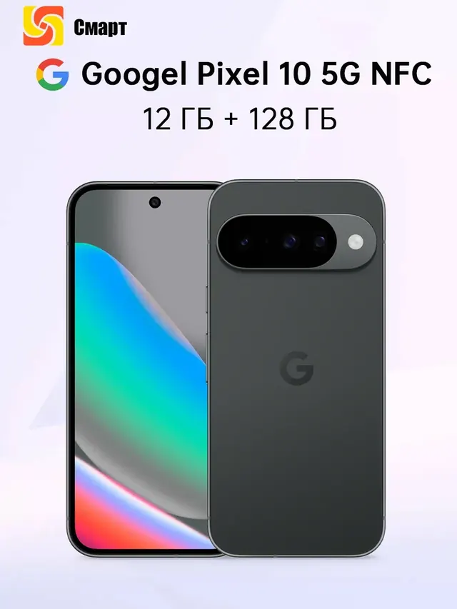 Google Pixel 10: 12/128 ГБ, 6,3-дюймовый OLED, Tensor G5