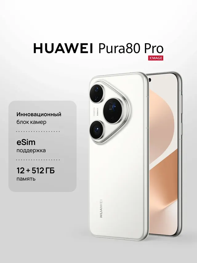 HUAWEI Pura 80 Pro: 12 ГБ, 512 ГБ, белый