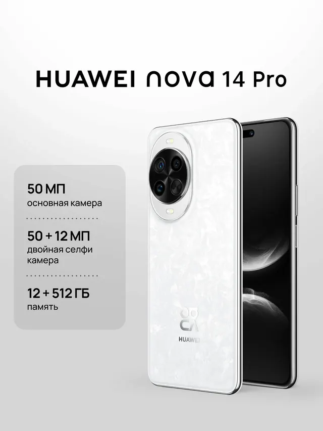 HUAWEI nova 14 Pro: 12 ГБ / 512 ГБ, белый