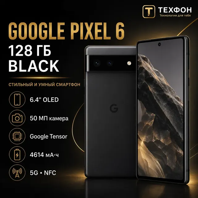 Google Pixel 6: 8/128 ГБ, Dual SIM, черный