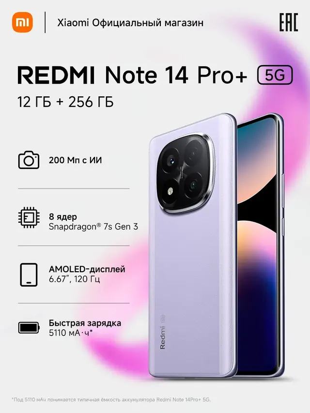 Redmi Note 14 Pro Plus: 12 ГБ/256 ГБ, 5G, Lavender Purple