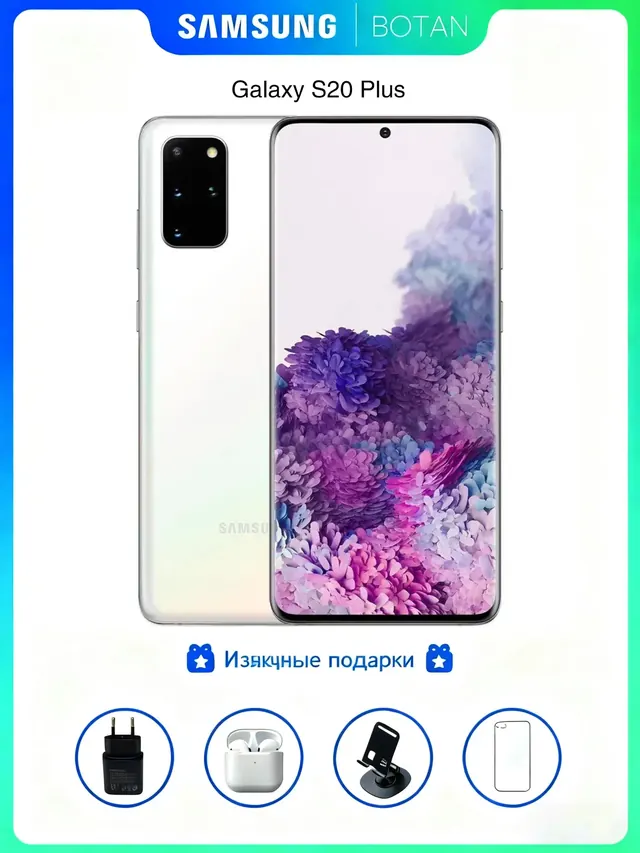 Samsung Galaxy S20plus: 12/256 ГБ, белый