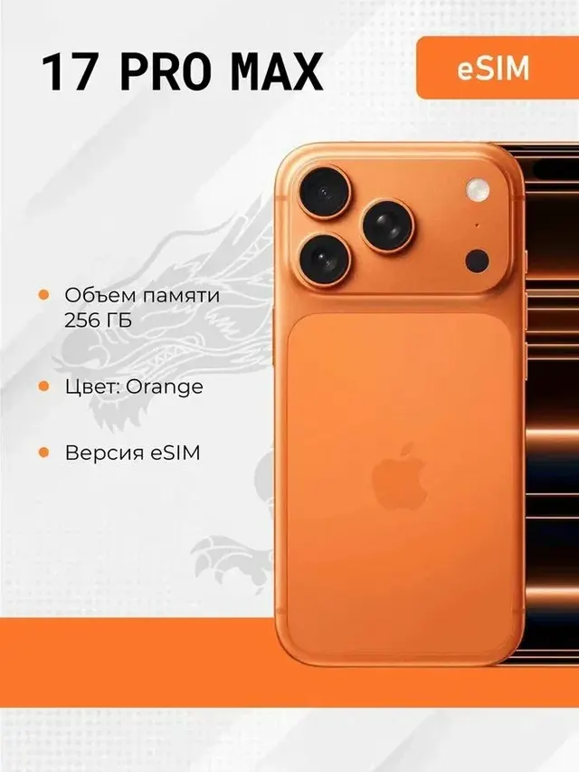 Apple iPhone 17 Pro Max: 256 ГБ, оранжевый, eSIM