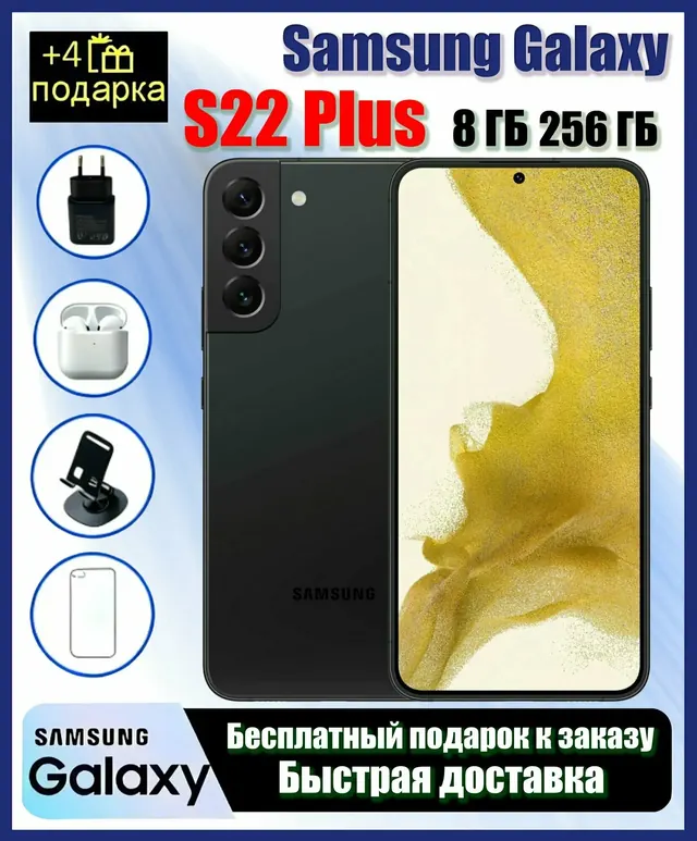 Samsung Galaxy S22 Plus: 8/256 ГБ, черный, 5G