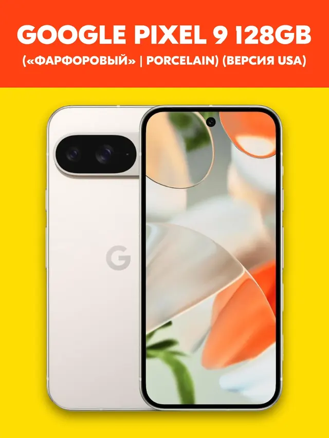 Google Pixel 9: 128 ГБ, Porcelain