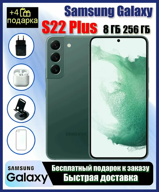 Samsung Galaxy S22 Plus: 12/256 ГБ, зеленый