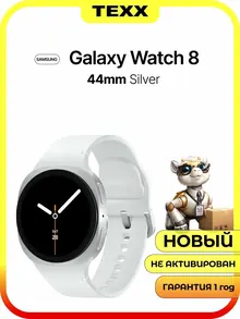 Samsung Galaxy Watch 8: 44 мм, 32 ГБ, серебристый