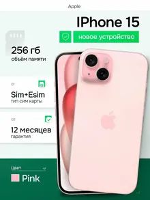 Apple iPhone 15: 256 ГБ, розовый