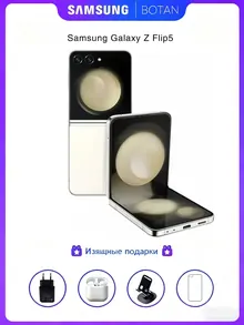 Samsung Galaxy Z Flip5: 8/256 ГБ, бежевый