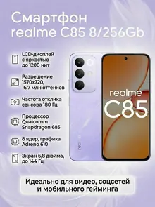 Realme realme C85: 8 ГБ/256 ГБ, 6,8", NFC, 144 Гц, фиолетовый