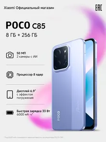 Poco C85: 8/256 ГБ, фиолетовый