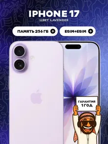 Apple iPhone 17: 256 ГБ, 2 eSIM, Lavender
