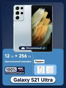 Samsung Galaxy S21 Ultra: 12 ГБ/256 ГБ, 6,8", белый