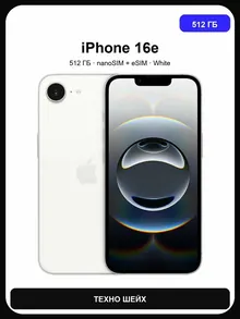 Apple iPhone 16e: 512 ГБ, eSIM, белый