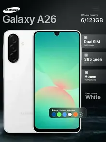 Samsung Galaxy A26: 6/128 ГБ, 6,7", белый