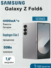 Samsung Galaxy Z Fold6: 12/256 ГБ, серебристый