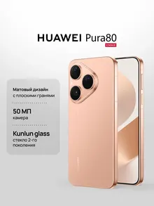 HUAWEI Pura 80: 12 ГБ/256 ГБ, 6,6 дюйма, матовый золотой