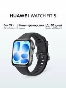 HUAWEI WATCH Fit 5: 1,82" AMOLED, 471 мА·ч, черный