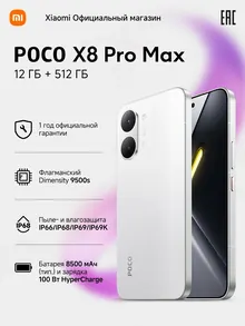Poco X8 Pro Max: 12 ГБ/512 ГБ, белый